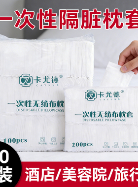 一次性无纺布枕套酒店美容院旅行装100只便携式白色家用隔脏枕巾