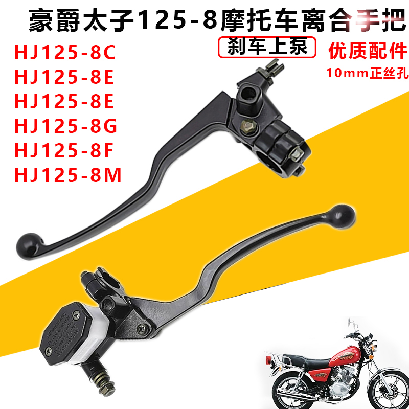 豪爵小太子HJ125-8刹车离合手柄
