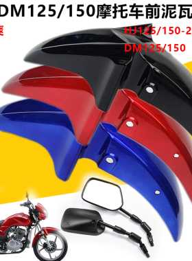 适用豪爵翼爽摩托车HJ150-27CDE前泥瓦DH125-27CDE前瓦挡泥板