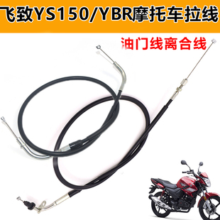 适用雅马哈摩托车天剑YS飞致JYM125/150里程离合油门线前刹线风门