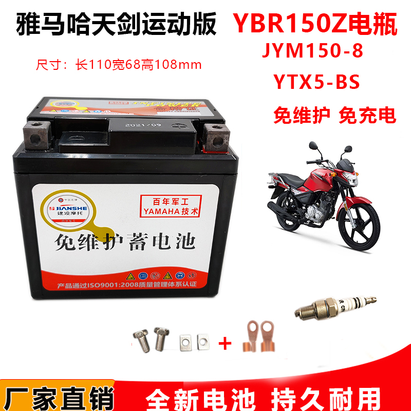 雅马哈摩托车天剑YBR150Z街车国四电喷JYM150-8电瓶12V5A免维护-封面