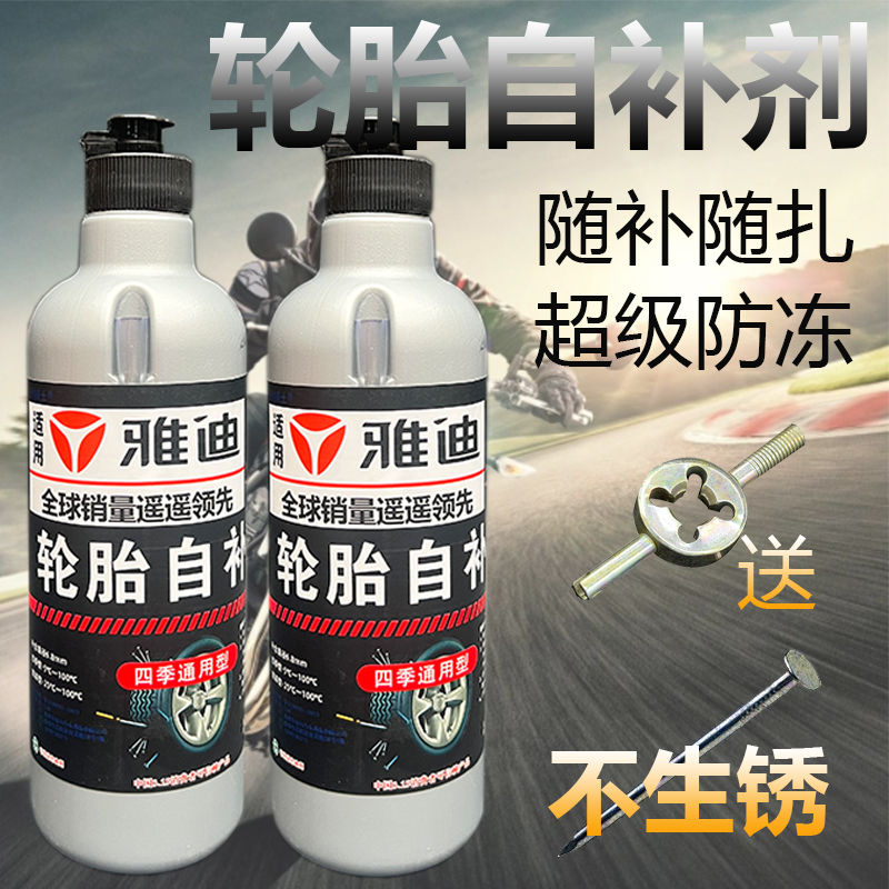 轮胎自补液电瓶电动摩托自行车真空胎内胎专用修补胶水自动补胎液
