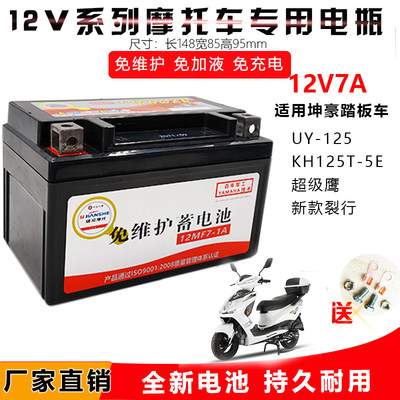 适用坤豪踏板摩托车电池12V7A