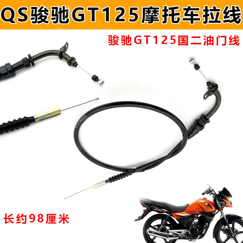 适用轻骑摩托车GT125骏弛/QS125/GSX125欧二专用油门线