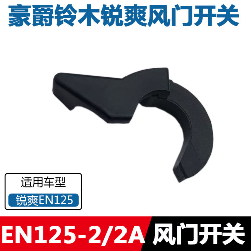 锐爽EN125-2风门开关手柄