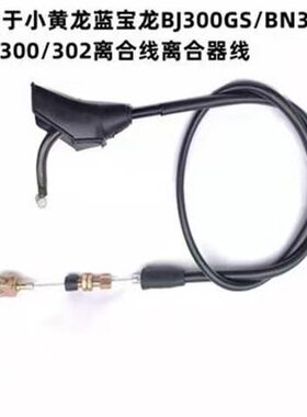 适用钱江小黄龙蓝宝龙BJ300GS/BN302/TNT300/302摩托车离合线配件