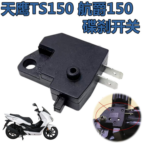 天鹰TS150踏板摩托车碟刹开关