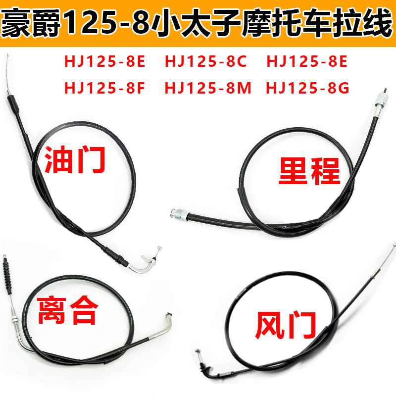 适配豪爵太子HJ125-8E/8C/8F/8M/8G/8K/8U摩托车离合器拉线离合线