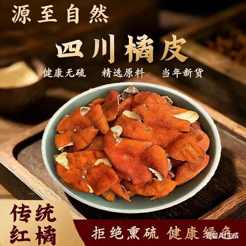 2026新皮正宗四川老树大红袍红桔皮红袍柑红桔皮川陈皮无硫无添加
