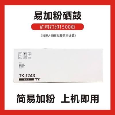 国产TK-1243粉盒适用于京瓷PA2000/W MA2000/W打印机硒鼓添加粉