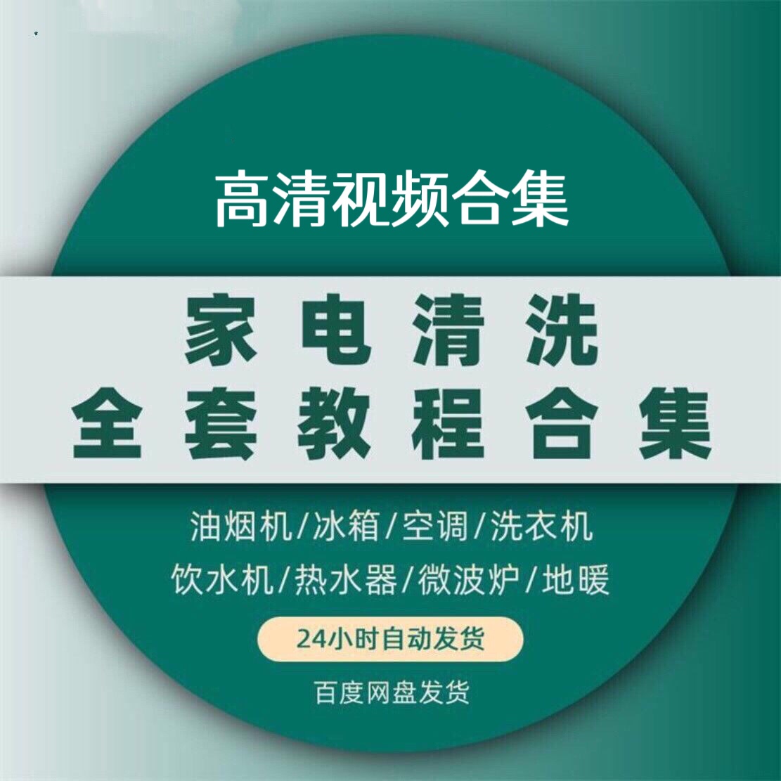 家电清洗教程全套抽油烟机空调洗衣机饮水机维护清洗技术视频课程