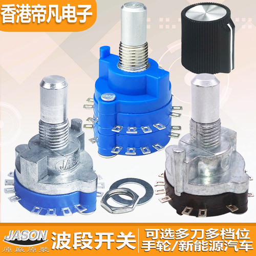 3只装|台湾旋转精密轴选波段开关