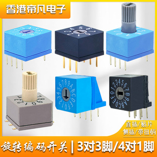开关4 16档直插DIP贴片拨码 开关旋钮 韩国进口8421旋转编码