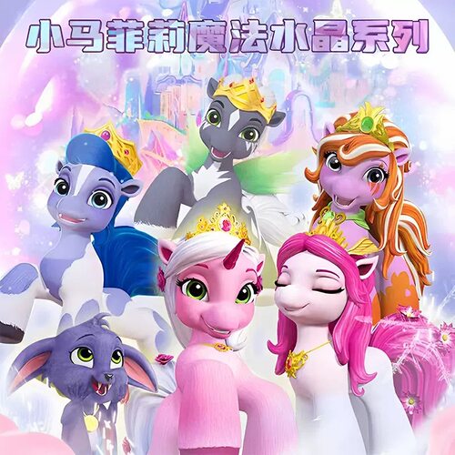 正版小马菲莉魔法水晶系列潮玩公仔女孩玩具摆件礼物手办盲盒