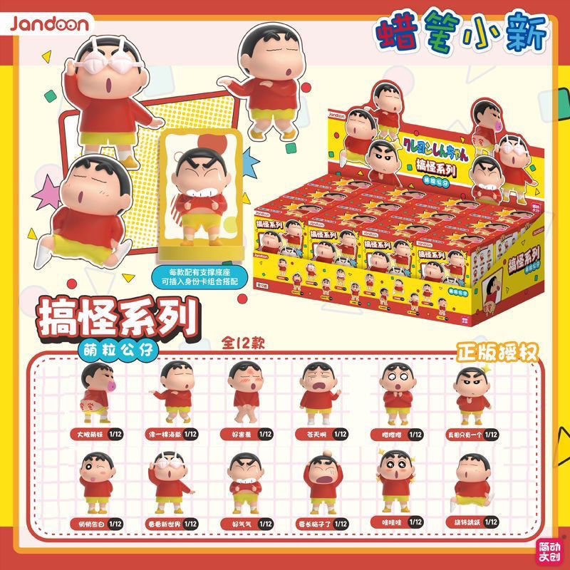 正版蜡笔小新搞怪系列萌粒潮玩摆件手办动漫公仔玩具盲盒
