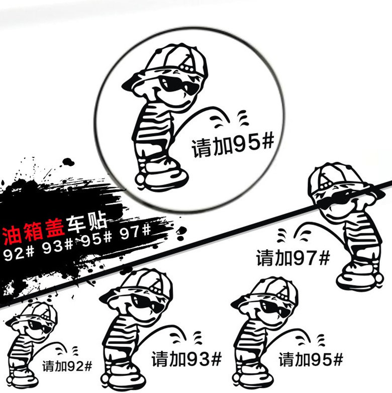 坏小孩加油贴油箱盖贴纸请加92 93 95 97 98号油号贴汽车贴纸