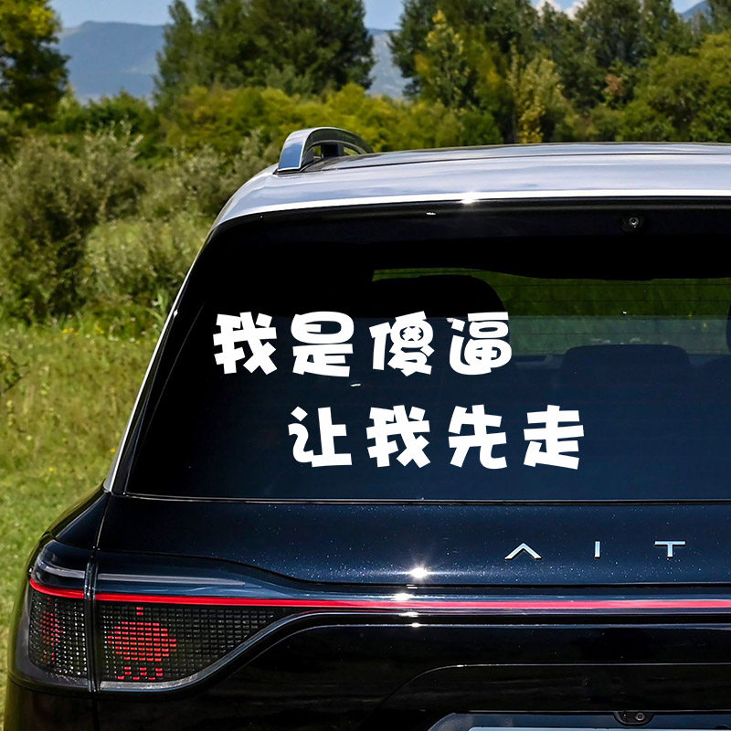 抖音热卖车贴适用于汽车后档玻璃个性文字我是sb让我先走贴纸图片