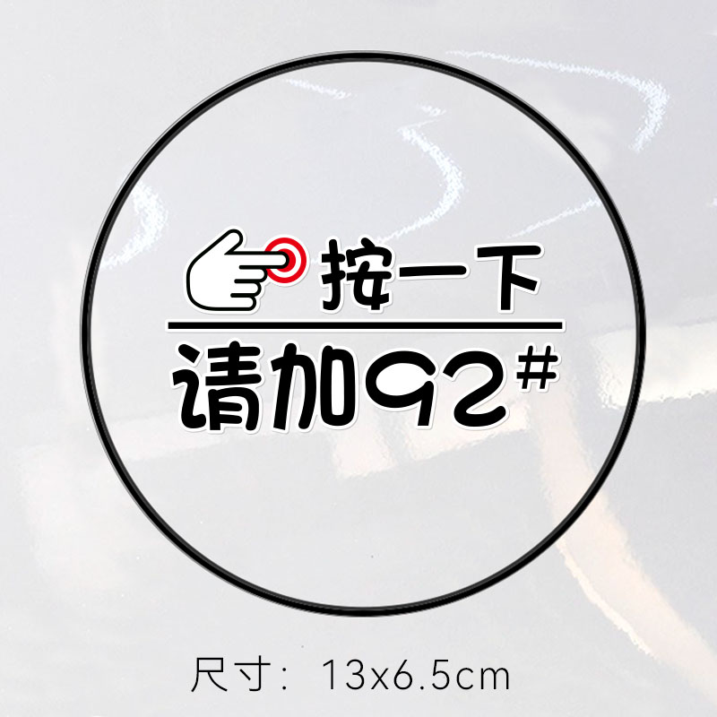 油箱盖装饰贴纸油号提示车贴