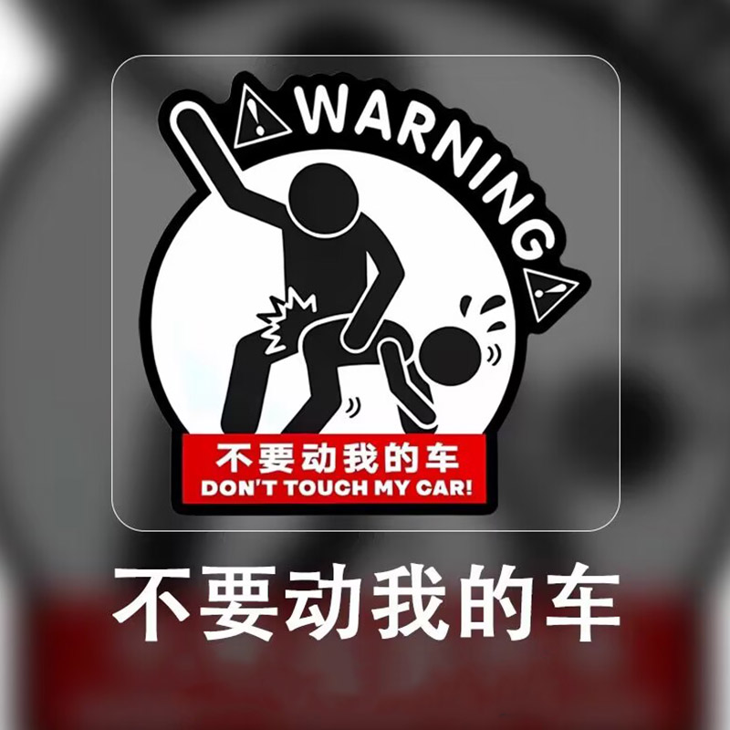 不要动我的车贴纸电动摩托车警示贴搞笑图案别碰我的车改装防水贴