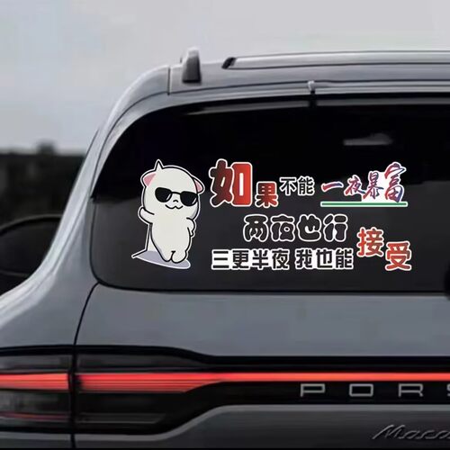 一夜暴富两夜也行搞笑贴个性汽车装饰车贴励志创意文字电动车贴纸