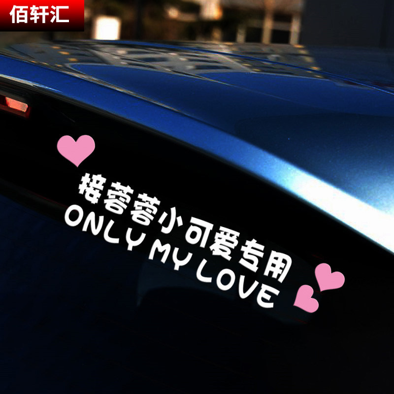 接老婆专用座车贴接媳妇可爱小仙女用抖音网红创意文字定制车贴纸