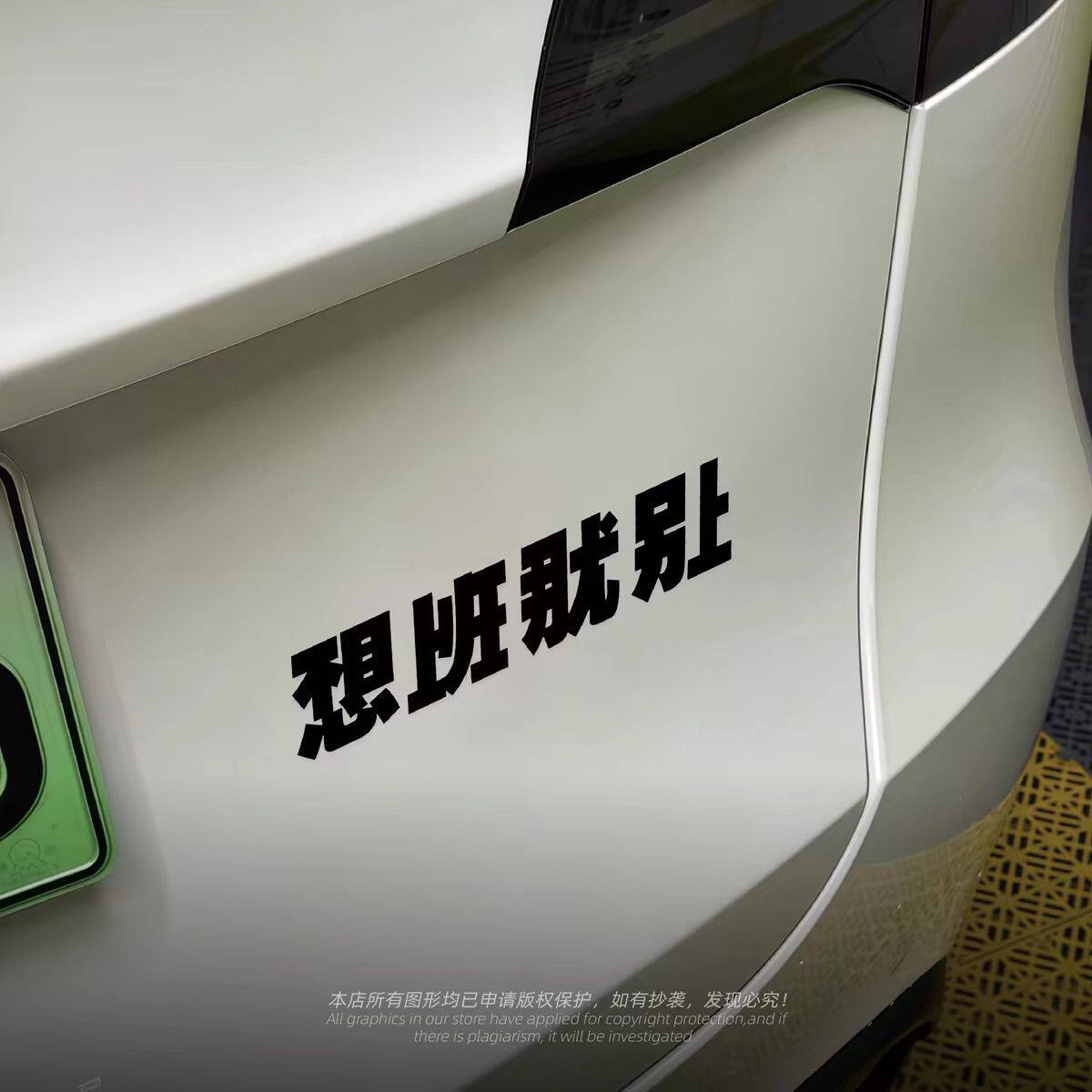 不想上班就别上创意文字汽车车窗贴纸电动摩托车划痕遮挡装饰贴