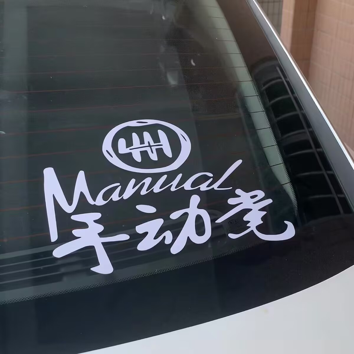 手动挡溜车警示车贴改装个性文字党 jdm创意潮流时尚拉花装饰贴纸