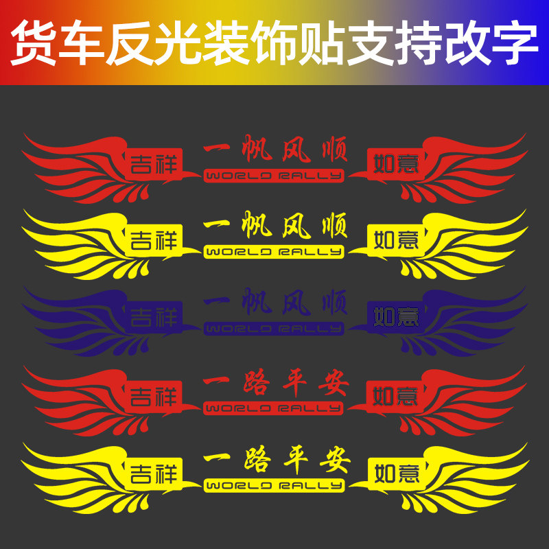 大货车驾驶室贴纸一路平安车贴