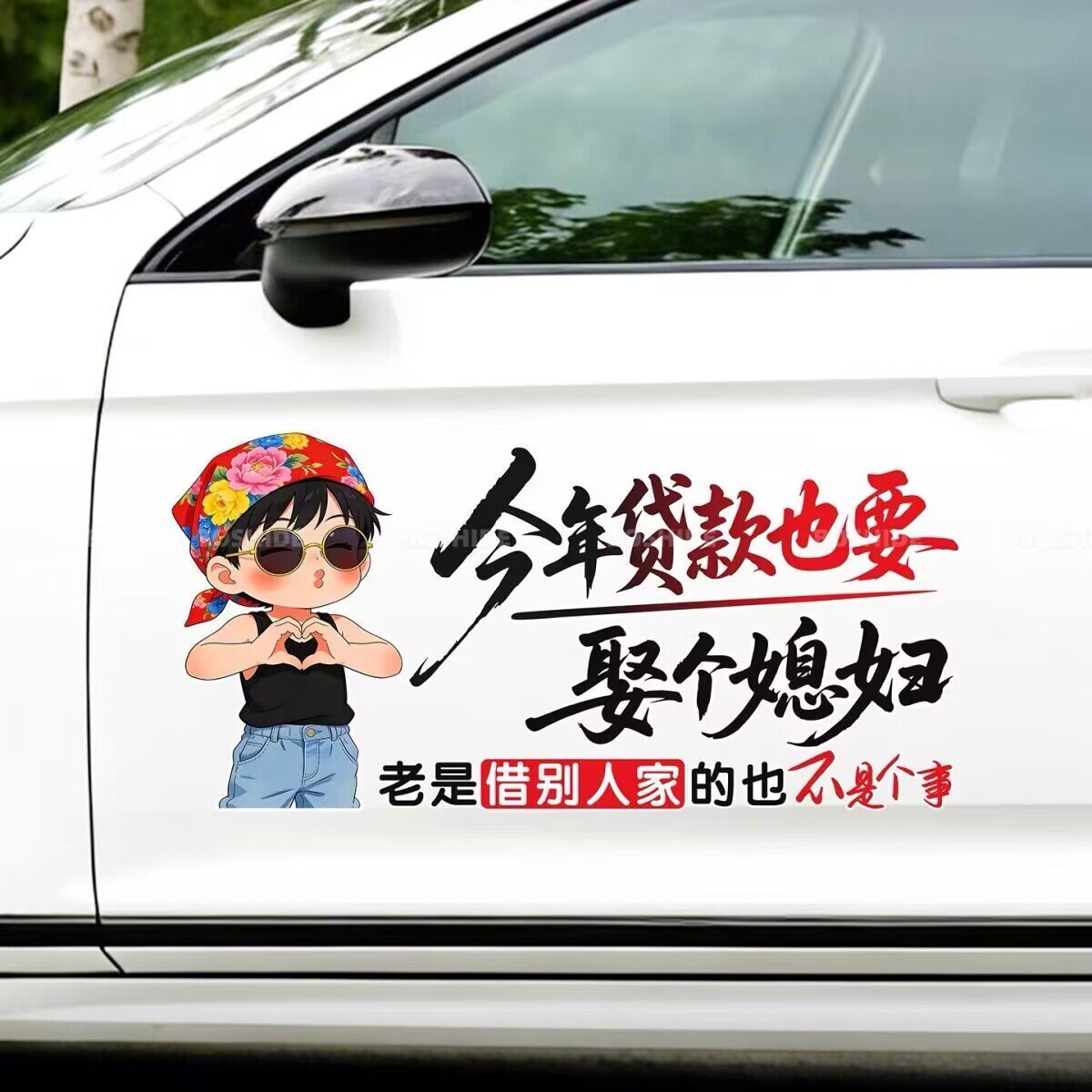 娶个媳妇汽车贴纸趣味搞笑文字后窗玻璃车尾车身创意装饰电动车贴