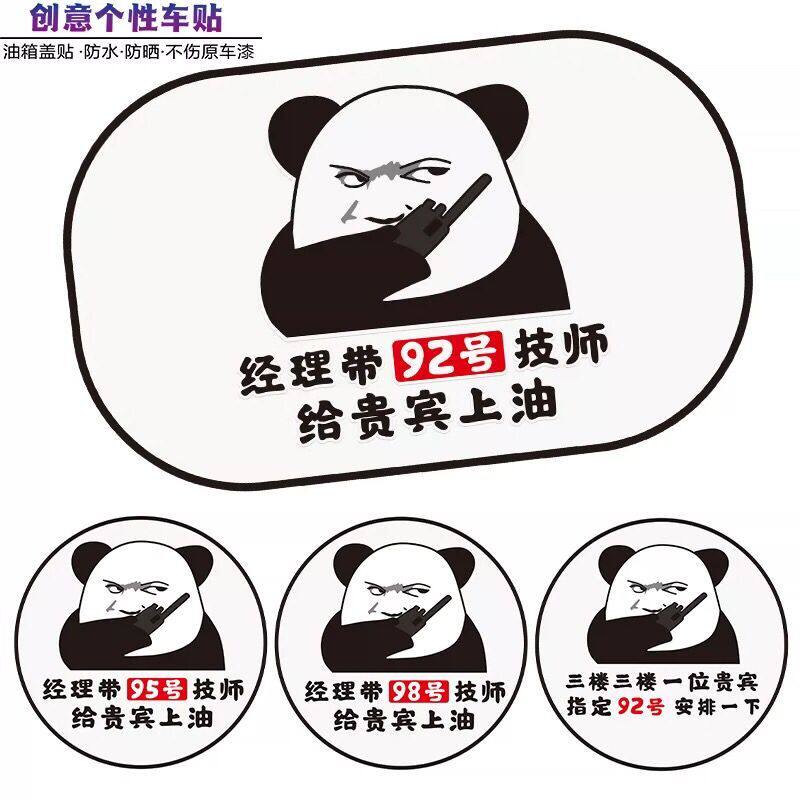 三楼贵宾指定92号安排一下车贴汽车油箱盖贴创意个性搞笑汽车贴纸