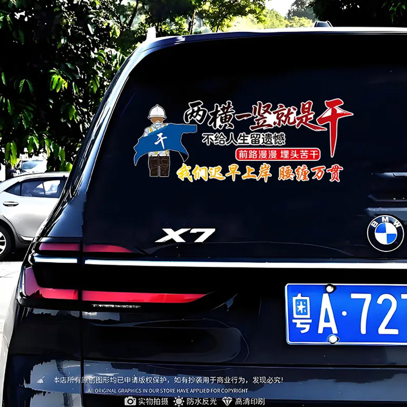 两横一竖就是干汽车个性创意励志文字车贴车身后玻璃装饰防水贴纸