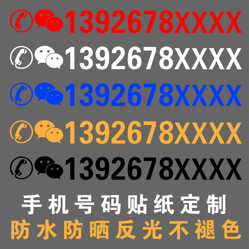挖机出租电话号码贴纸汽车吊车铲车货车手机反光数字广告车贴定制