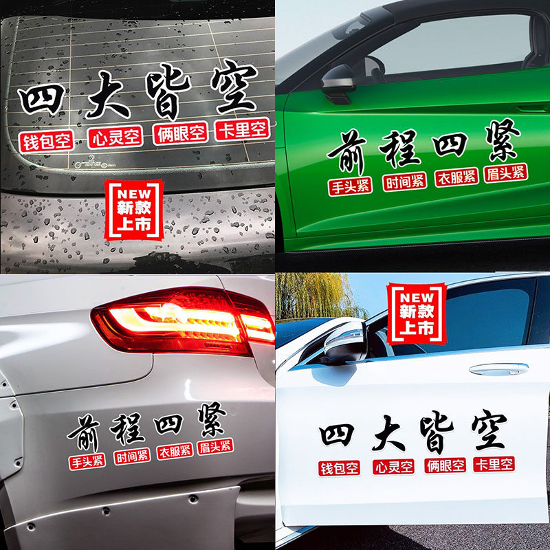前程四紧车贴四大皆空汽车文字贴纸创意个性后挡风玻璃励志车贴纸