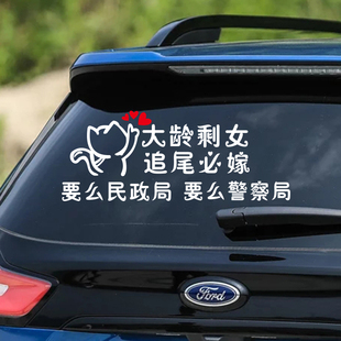 大龄剩女追尾必嫁车贴剩男必娶汽车搞笑后档玻璃个性创意文字贴纸