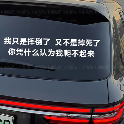 我只是摔倒了凭什么认为我爬不起来网红车贴汽车文字车窗车身贴纸