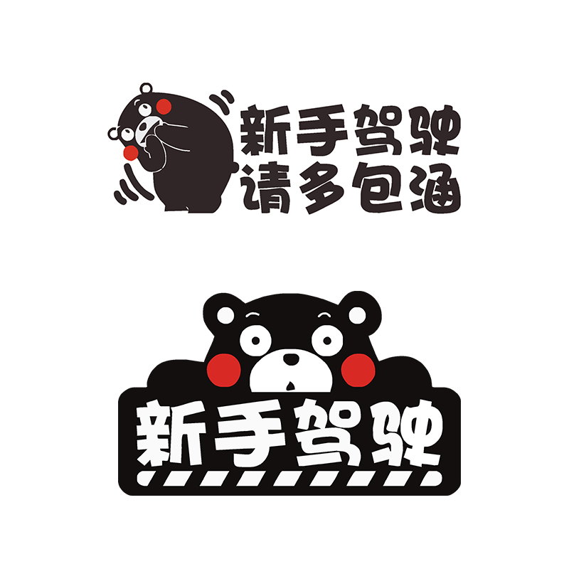 新手搞笑女司机包邮警示上路驾驶
