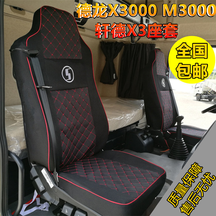 陕汽德龙X3000M3000四季座套