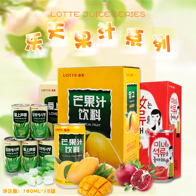 韩国进口lotte乐天芒果汁石榴芦荟果味饮料果蔬饮品180ml *15听