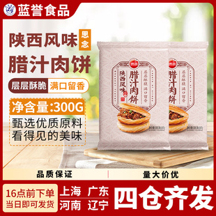 思念陕西风味腊汁肉饼300g层层起酥肉夹馍半成品煎饼冷冻速食早餐