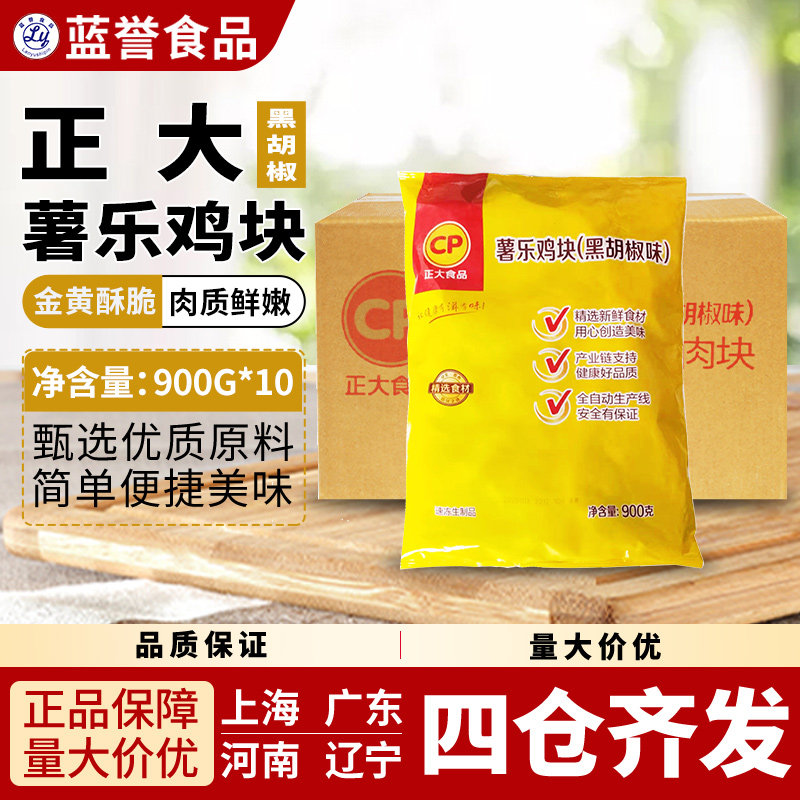 整箱10袋正大薯乐鸡块黑胡椒味900g油炸街边小吃速冻半成品零食