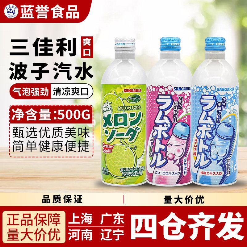 三佳利波子汽水果味碳酸饮料500g汽水日本进口葡萄味哈密瓜果味