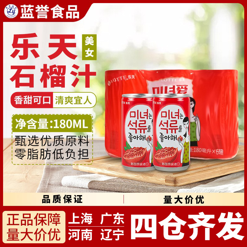 整盒包邮LOTTE乐天爱情美女石榴果汁180ml罐装韩国原装进口饮料