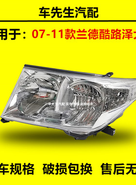 适配丰田07 08 09 10 11年款兰德酷路泽大灯总成 LC200陆地巡洋舰