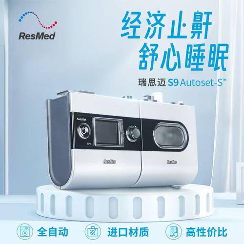 瑞思迈呼吸机S9 AutoSet-S单水平全自动家用睡眠打呼噜用呼吸机
