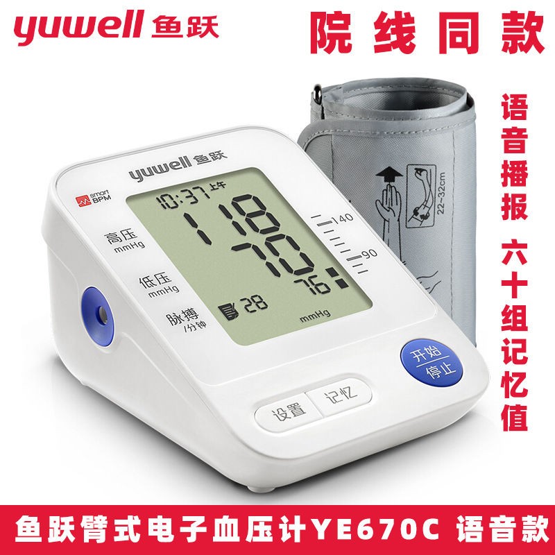 鱼跃电子血压计家用上臂式血压仪器全自动血压测量压仪YE670C