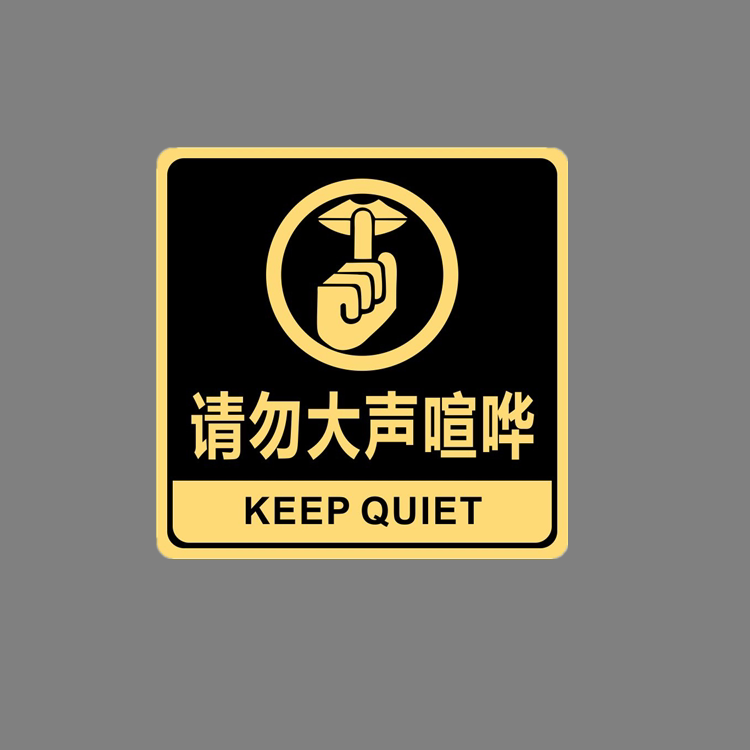 亚克力请勿大声喧哗保持安静禁止高空抛物拍照提示牌标识贴牌定制