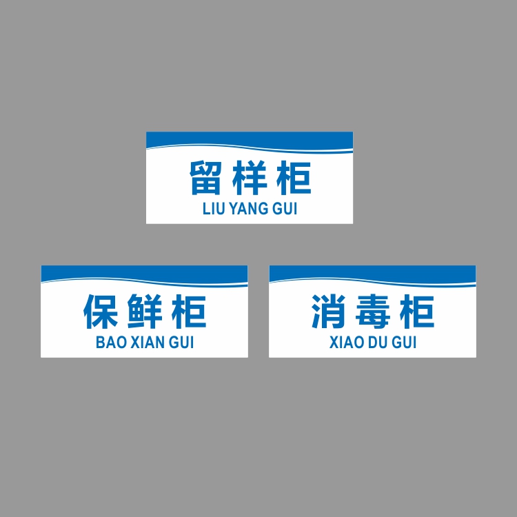 亚克力厨房冷冻柜留样柜保鲜柜操作台点心间标识牌提示牌贴牌定制