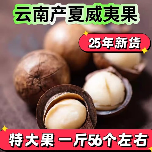 25年新货云南夏威夷果