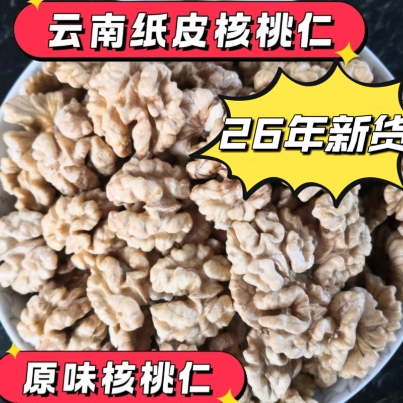 26年新货云南纸皮核桃仁原味
