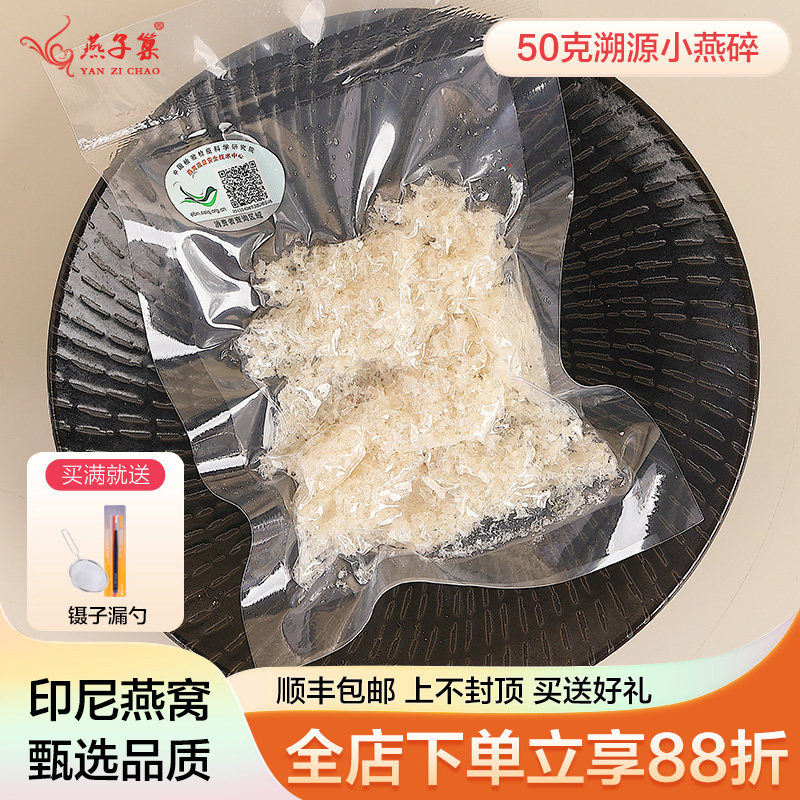 燕子巢 50克溯源码小燕碎可追溯源印尼马来西亚足干 燕窝正品包邮